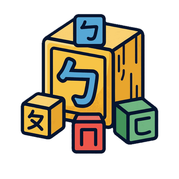 注音學習